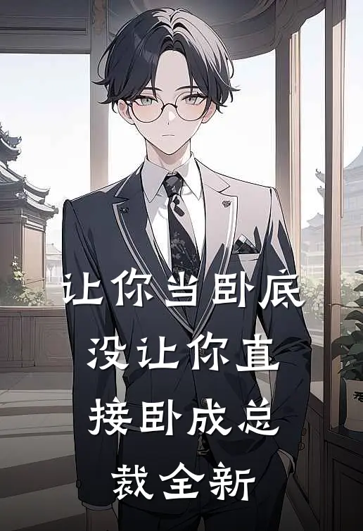 让你当卧底，没让你直接卧成总裁全新