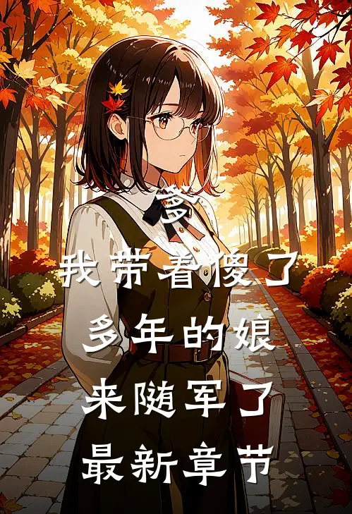 爹，我带着傻了多年的娘来随军了最新章节