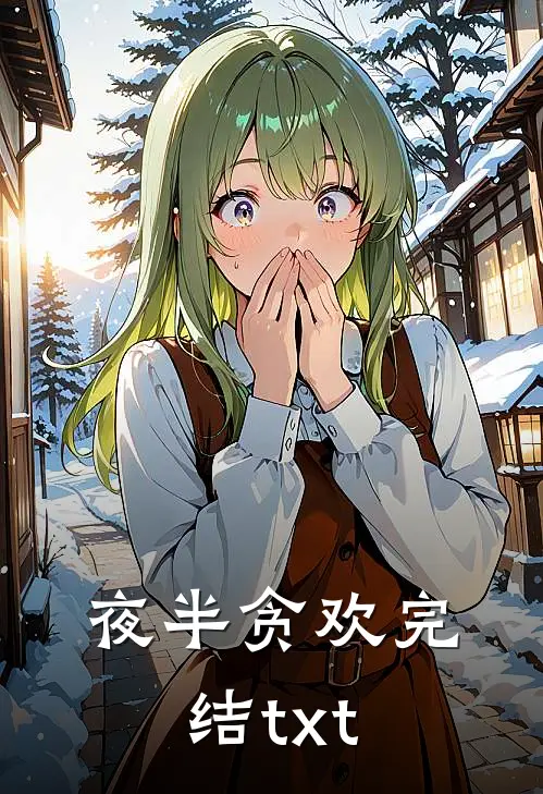 夜半贪欢完结txt