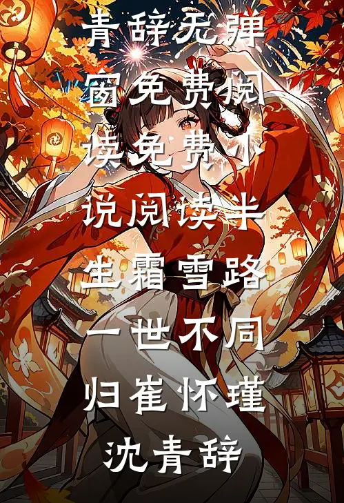 半生霜雪路，一世不同归崔怀瑾沈青辞无弹窗免费阅读_免费小说阅读半生霜雪路，一世不同归崔怀瑾沈青辞