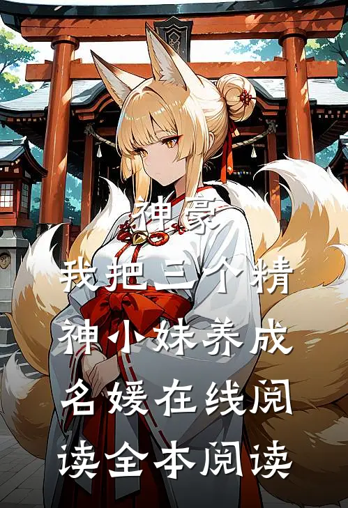 神豪：我把三个精神小妹养成名媛在线阅读全本阅读