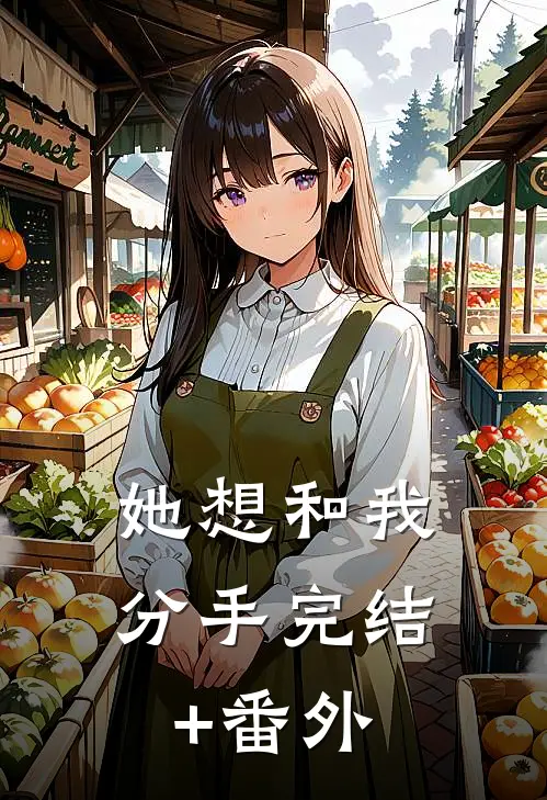 她想和我分手完结+番外