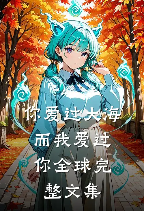 你爱过大海，而我爱过你全球完整文集