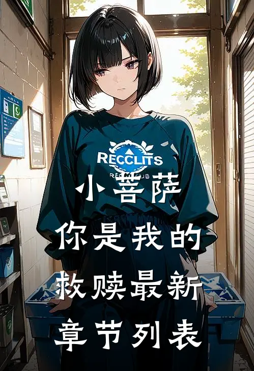 小菩萨，你是我的救赎最新章节列表