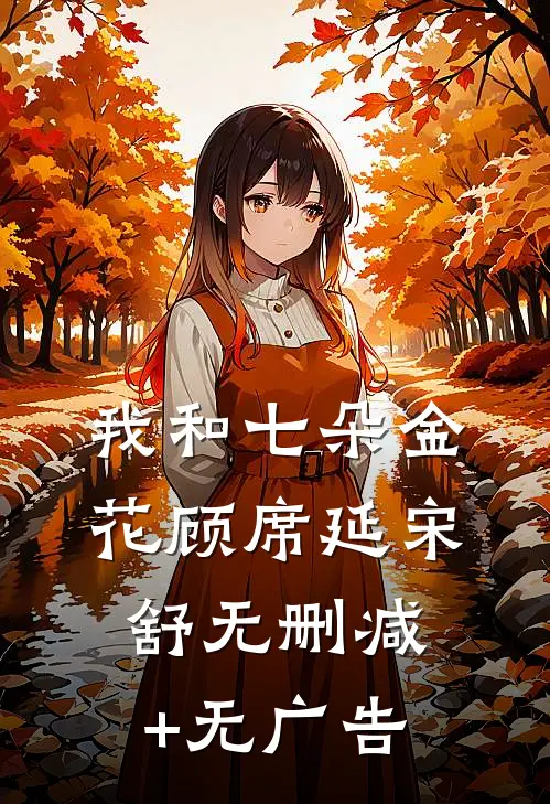 我和七朵金花顾席延宋舒无删减+无广告