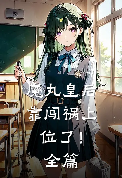 魔丸皇后，靠闯祸上位了！全篇