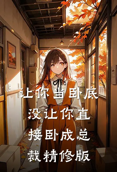 让你当卧底，没让你直接卧成总裁精修版