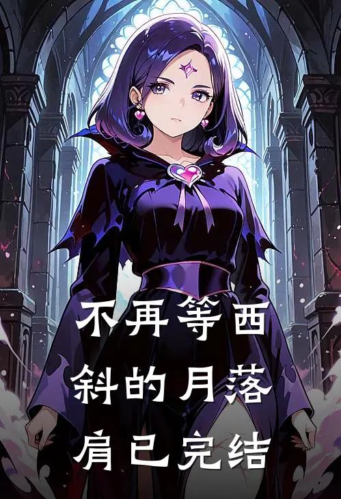 不再等西斜的月落肩已完结