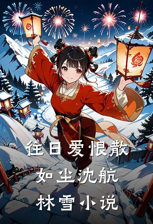 往日爱恨散如尘沈航林雪小说
