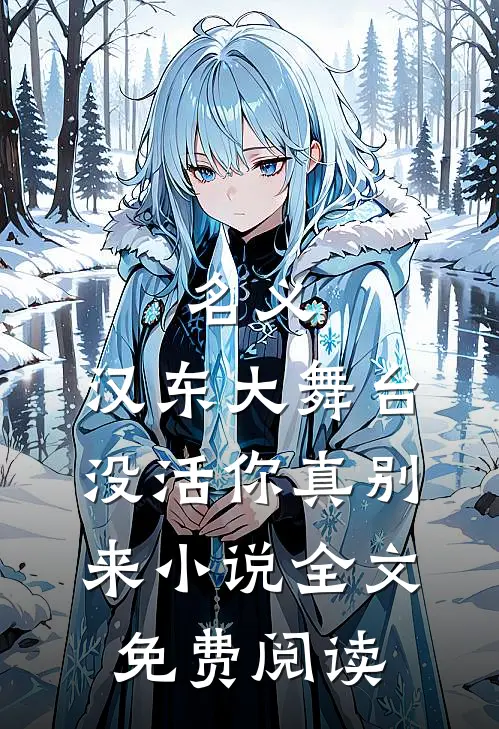 名义：汉东大舞台，没活你真别来小说全文免费阅读