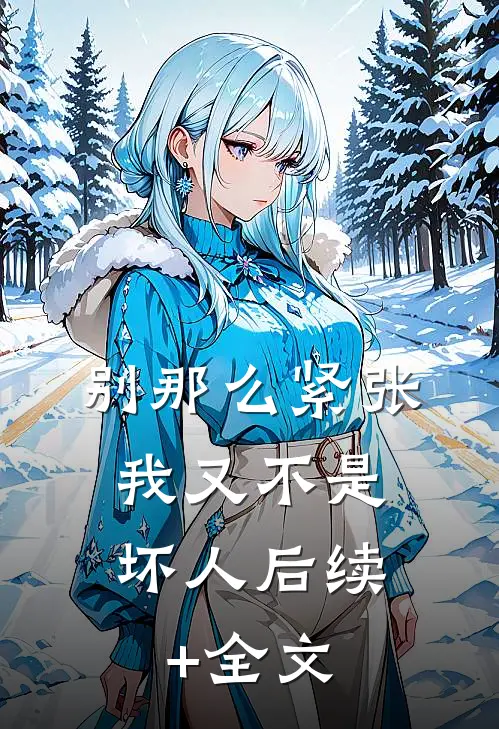 别那么紧张，我又不是坏人后续+全文