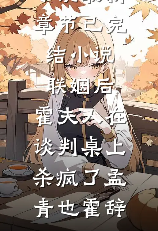 联姻后，霍夫人在谈判桌上杀疯了(孟青也霍辞)小说最新章节_已完结小说联姻后，霍夫人在谈判桌上杀疯了(孟青也霍辞)