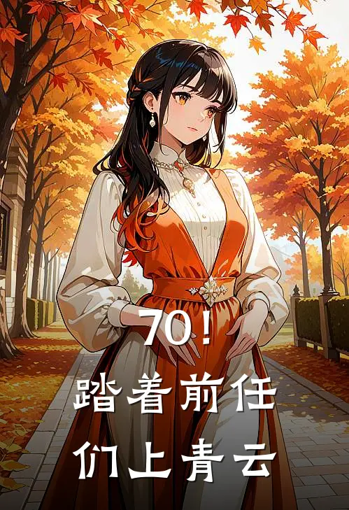 70！踏着前任们上青云