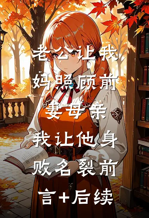 老公让我妈照顾前妻母亲，我让他身败名裂前言+后续