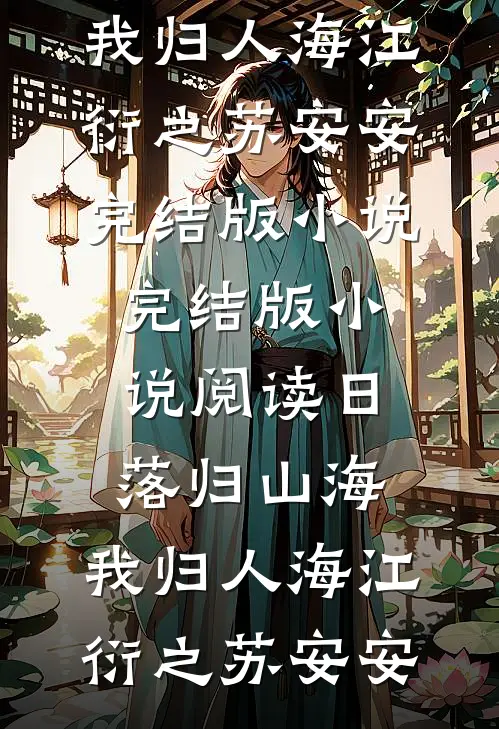 日落归山海，我归人海(江衍之苏安安)完结版小说_完结版小说阅读日落归山海，我归人海江衍之苏安安