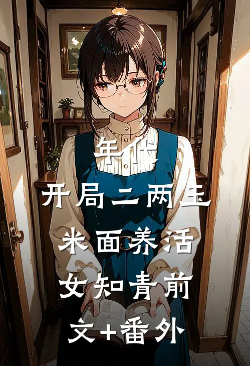 年代：开局二两玉米面养活女知青前文+番外