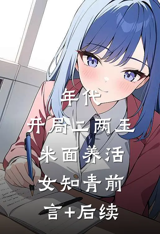 年代：开局二两玉米面养活女知青前言+后续