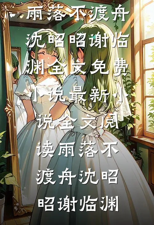 雨落不渡舟(沈昭昭谢临渊)全文免费小说_最新小说全文阅读雨落不渡舟(沈昭昭谢临渊)