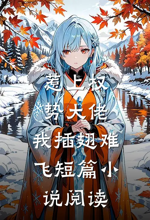惹上权势大佬，我插翅难飞短篇小说阅读
