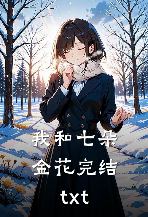 我和七朵金花完结txt