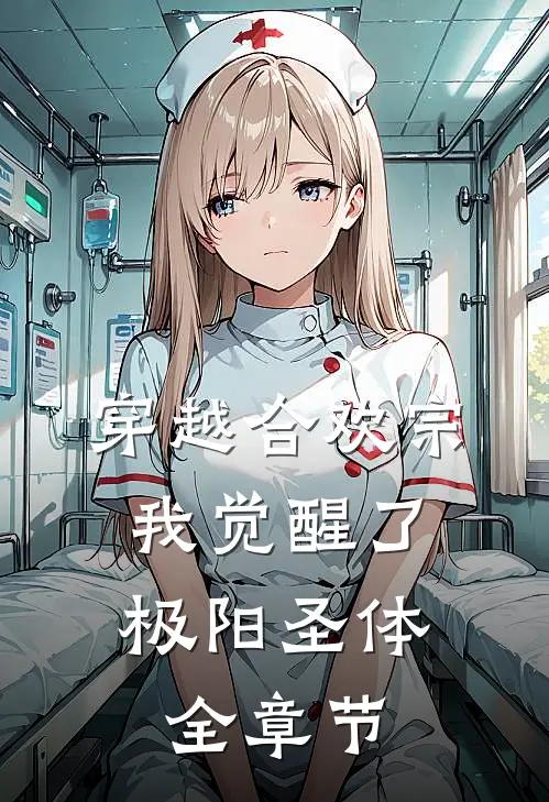 穿越合欢宗，我觉醒了极阳圣体全章节