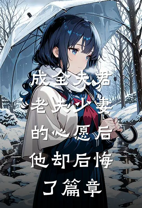 成全夫君老夫少妻的心愿后，他却后悔了篇章