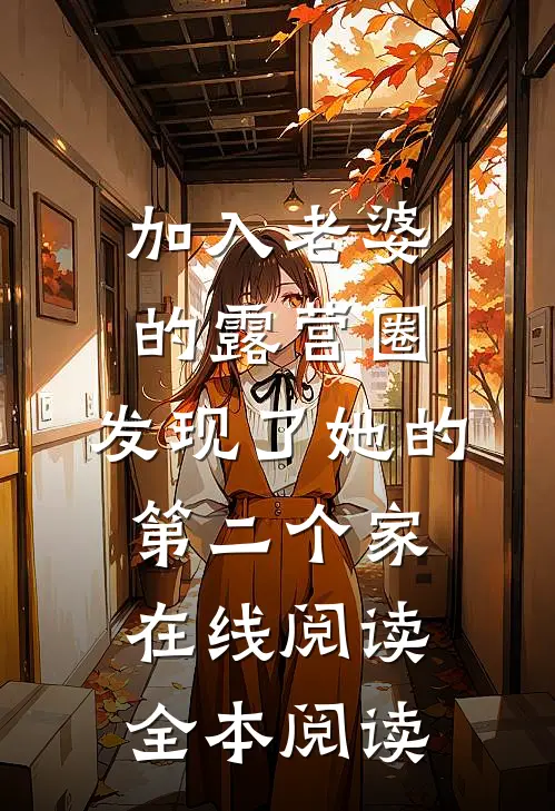 加入老婆的露营圈，发现了她的第二个家在线阅读全本阅读