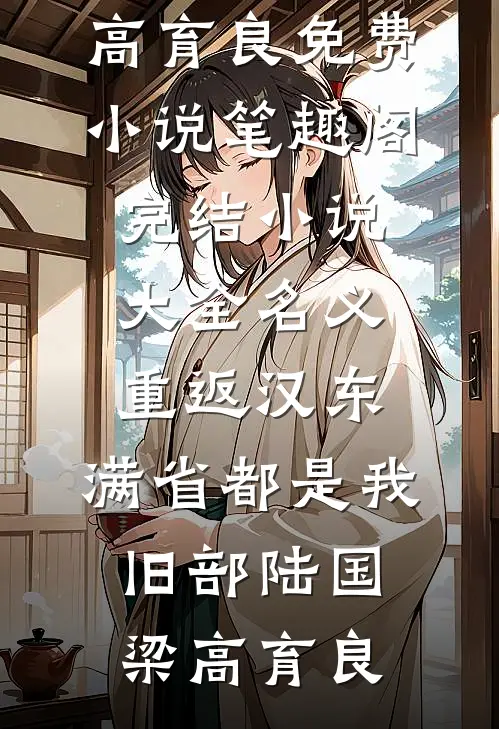 名义：重返汉东，满省都是我旧部(陆国梁高育良)免费小说笔趣阁_完结小说大全名义：重返汉东，满省都是我旧部(陆国梁高育良)