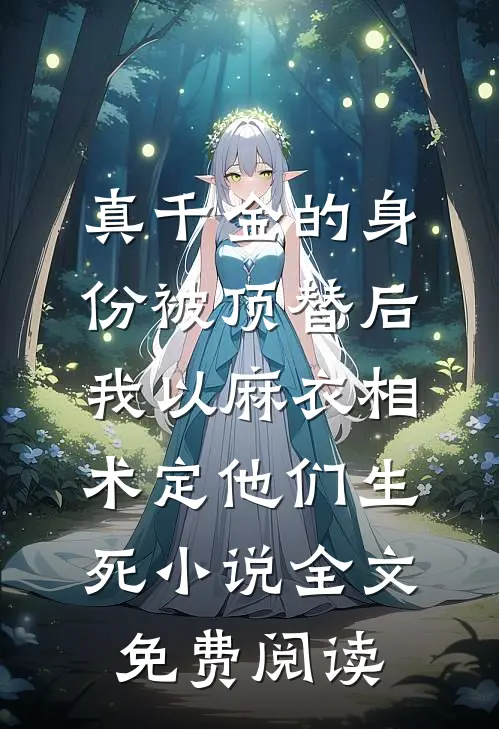 真千金的身份被顶替后，我以麻衣相术定他们生死小说全文免费阅读