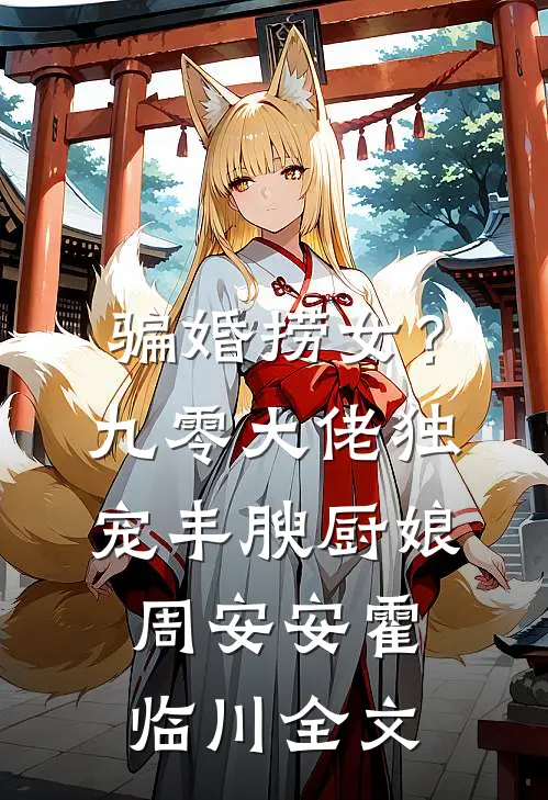 骗婚捞女？九零大佬独宠丰腴厨娘周安安霍临川全文
