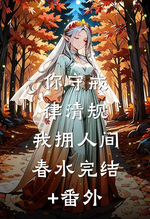 你守戒律清规，我拥人间春水完结+番外