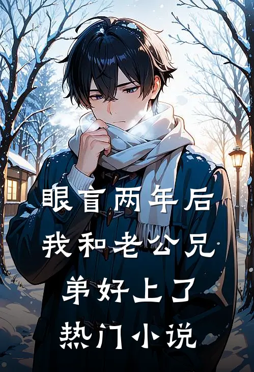 眼盲两年后，我和老公兄弟好上了热门小说