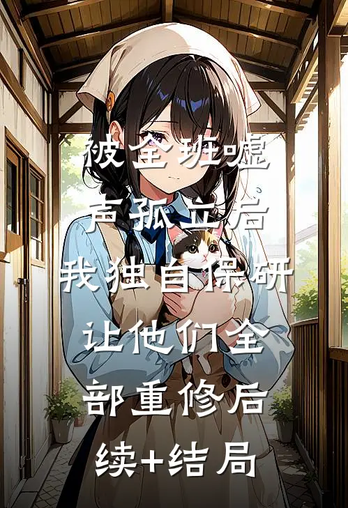 被全班“嘘”声孤立后，我独自保研让他们全部重修后续+结局