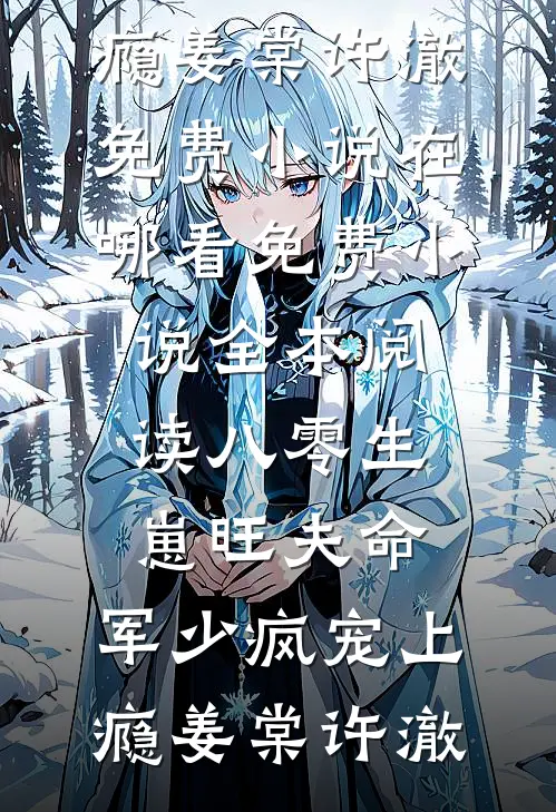八零生崽旺夫命：军少疯宠上瘾姜棠许澈免费小说在哪看_免费小说全本阅读八零生崽旺夫命：军少疯宠上瘾姜棠许澈