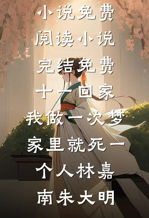 十一回家，我做一次梦家里就死一个人林嘉南朱大明完本小说免费阅读_小说完结免费十一回家，我做一次梦家里就死一个人林嘉南朱大明