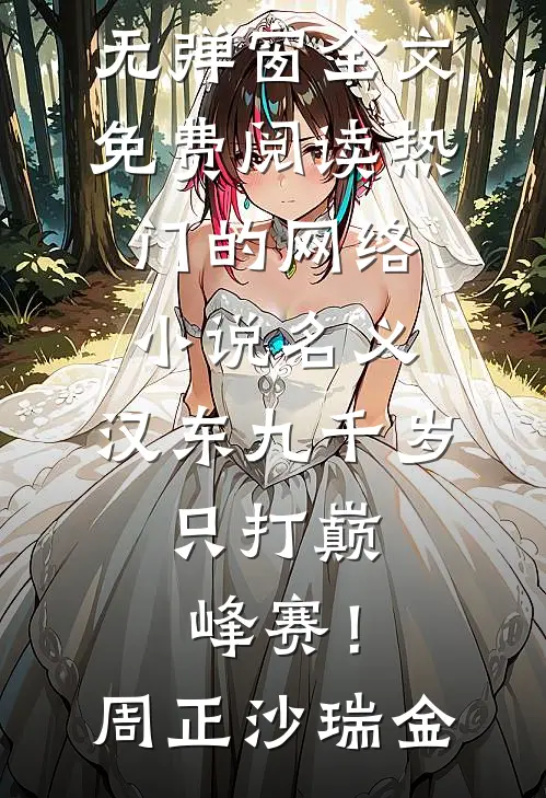 名义：汉东九千岁，只打巅峰赛！(周正沙瑞金)无弹窗全文免费阅读_热门的网络小说名义：汉东九千岁，只打巅峰赛！周正沙瑞金
