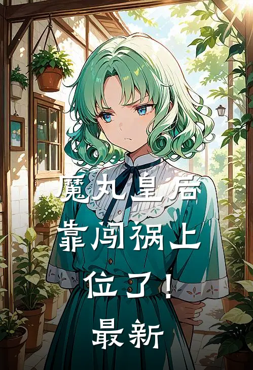 魔丸皇后，靠闯祸上位了！最新