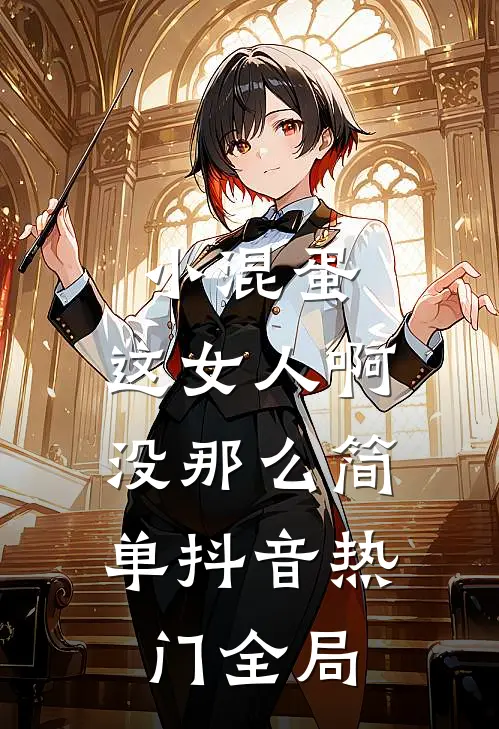 小混蛋，这女人啊，没那么简单抖音热门全局