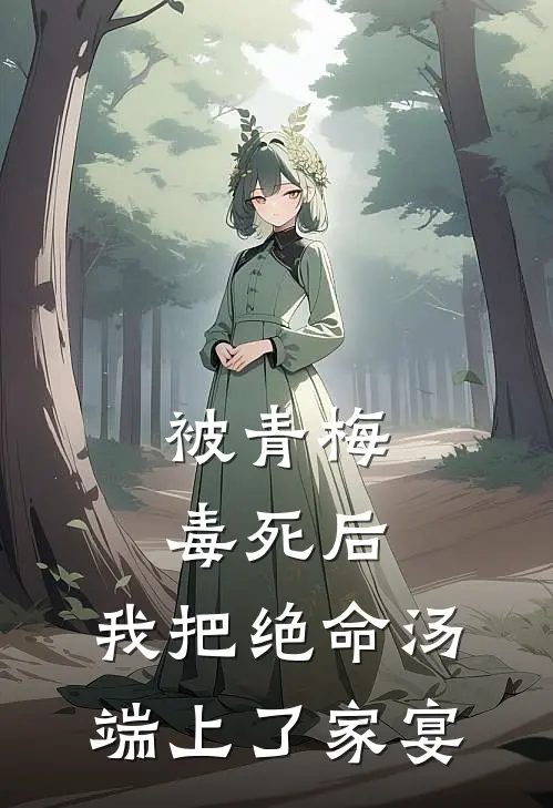 被青梅毒死后，我把绝命汤端上了家宴