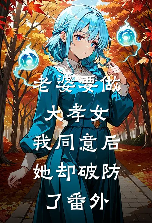 老婆要做大孝女，我同意后，她却破防了番外