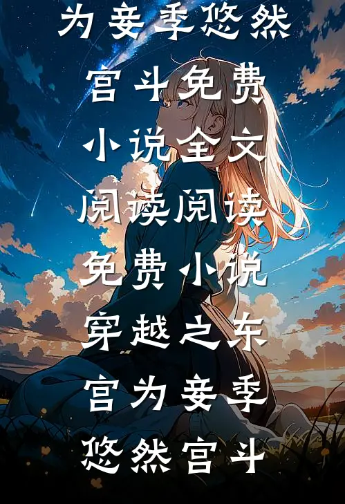 穿越之东宫为妾季悠然宫斗免费小说全文阅读_阅读免费小说穿越之东宫为妾(季悠然宫斗)