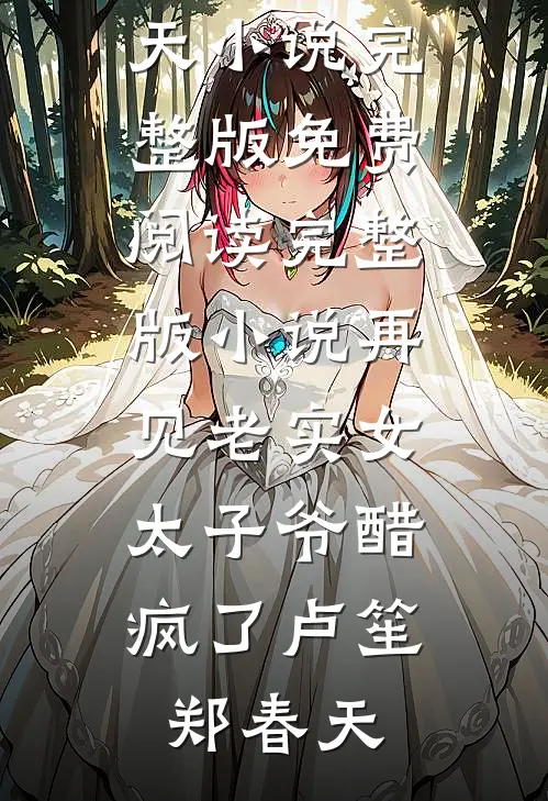 再见老实女，太子爷醋疯了卢笙郑春天小说完整版免费阅读_完整版小说再见老实女，太子爷醋疯了(卢笙郑春天)