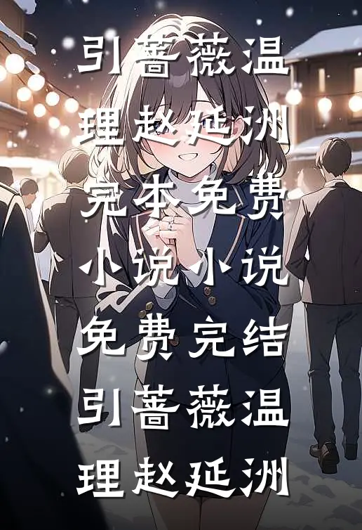 引蔷薇(温理赵延洲)完本免费小说_小说免费完结引蔷薇(温理赵延洲)