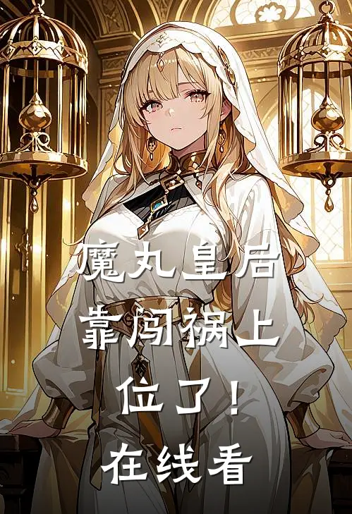 魔丸皇后，靠闯祸上位了！在线看