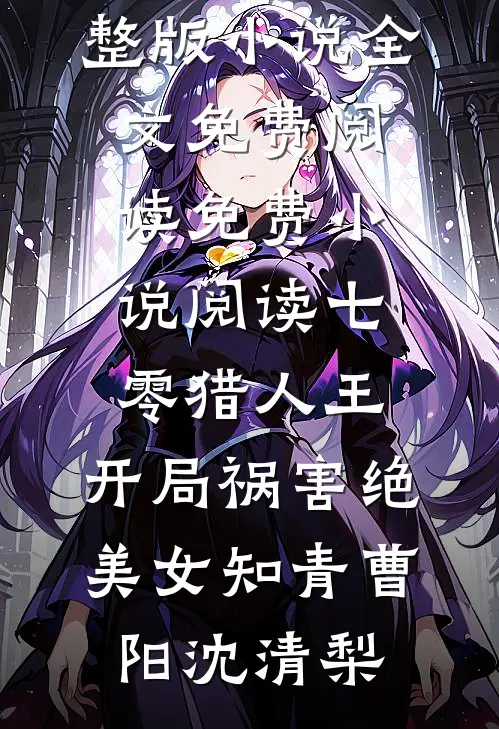 七零猎人王：开局祸害绝美女知青曹阳沈清梨完整版小说全文免费阅读_免费小说阅读七零猎人王：开局祸害绝美女知青(曹阳沈清梨)