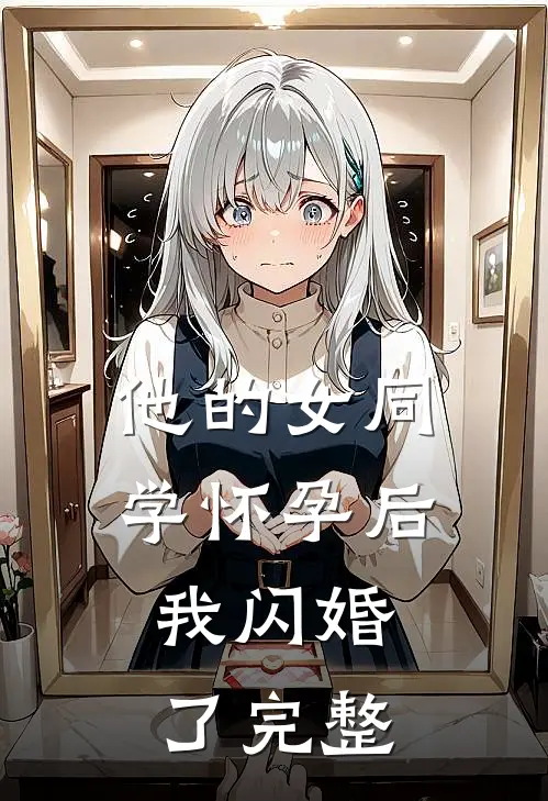 他的女同学怀孕后，我闪婚了完整