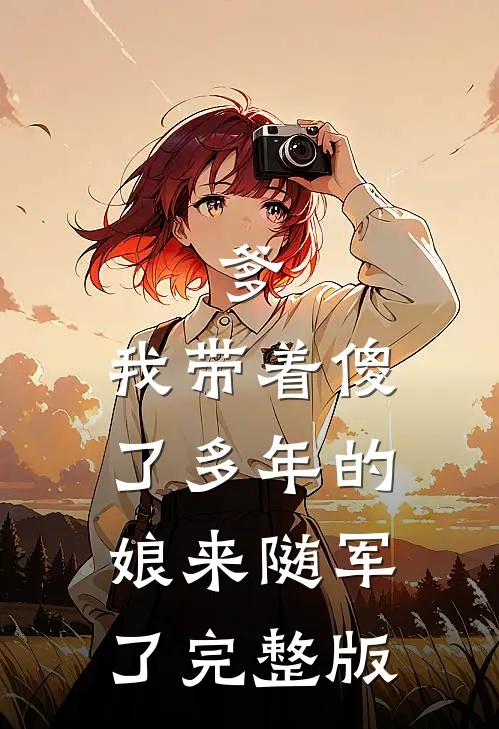爹，我带着傻了多年的娘来随军了完整版