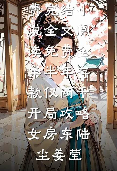 半年存款仅两千，开局攻略女房东(陆尘姜莹)全本免费完结小说_全文阅读免费全集半年存款仅两千，开局攻略女房东(陆尘姜莹)