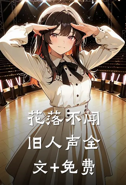 花落不闻旧人声全文+免费