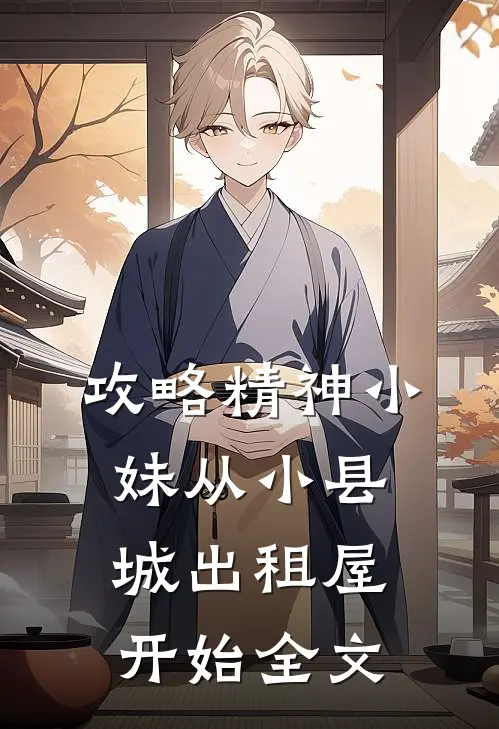 攻略精神小妹从小县城出租屋开始全文